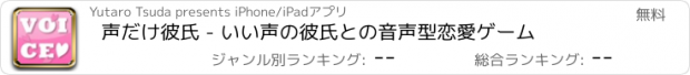 おすすめアプリ 声だけ彼氏 - いい声の彼氏との音声型恋愛ゲーム