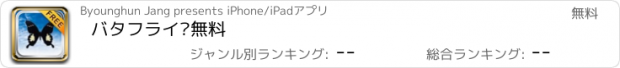 おすすめアプリ バタフライ®無料