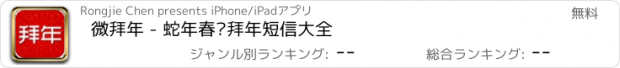 おすすめアプリ 微拜年 - 蛇年春节拜年短信大全