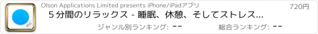 おすすめアプリ ５分間のリラックス - 睡眠、休憩、そしてストレス解放のための案内付き瞑想