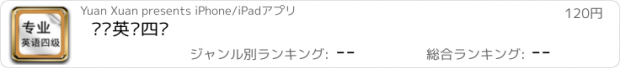 おすすめアプリ 专业英语四级