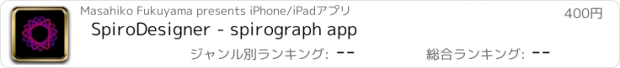 おすすめアプリ SpiroDesigner - spirograph app