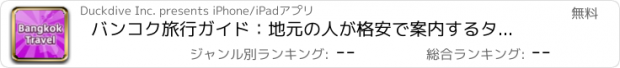 おすすめアプリ バンコク旅行ガイド：地元の人が格安で案内するタイのオススメ人気観光ツアー。地球の歩き方に載っている観光名所から、地元の人しか知らない穴場まで。