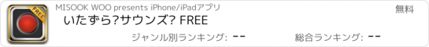 おすすめアプリ いたずら·サウンズ® FREE