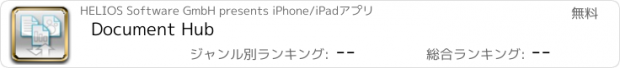 おすすめアプリ Document Hub