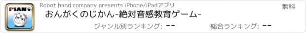 おすすめアプリ おんがくのじかん-絶対音感教育ゲーム-