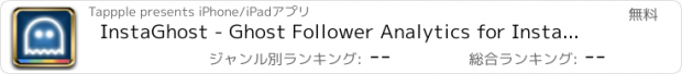 おすすめアプリ InstaGhost - Ghost Follower Analytics for Instagram Lite