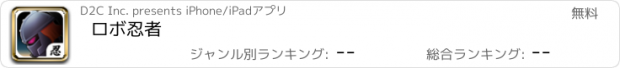 おすすめアプリ ロボ忍者