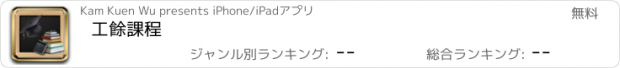 おすすめアプリ 工餘課程