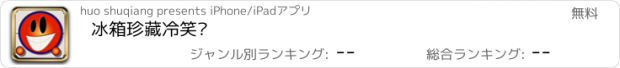 おすすめアプリ 冰箱珍藏冷笑话