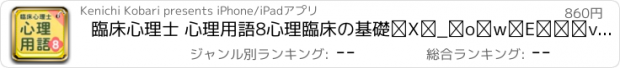 おすすめアプリ 臨床心理士 心理用語8心理臨床の基礎Ⅴ神経学・統計・法律 他