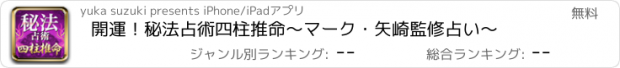 おすすめアプリ 開運！秘法占術四柱推命～マーク・矢崎監修占い～