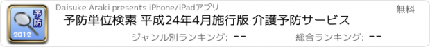 おすすめアプリ 予防単位検索 平成24年4月施行版 介護予防サービス