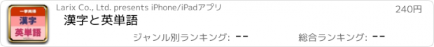 おすすめアプリ 漢字と英単語