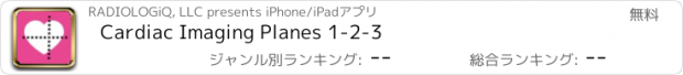 おすすめアプリ Cardiac Imaging Planes 1-2-3