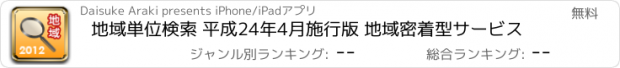 おすすめアプリ 地域単位検索 平成24年4月施行版 地域密着型サービス