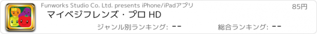 おすすめアプリ マイベジフレンズ・プロ HD