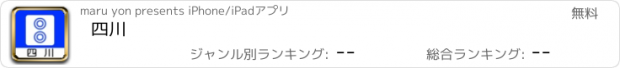 おすすめアプリ 四川