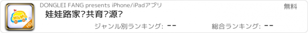おすすめアプリ 娃娃路家园共育资源库
