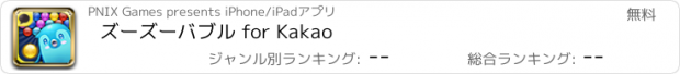 おすすめアプリ ズーズーバブル for Kakao