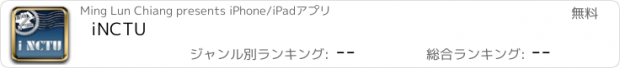 おすすめアプリ iNCTU