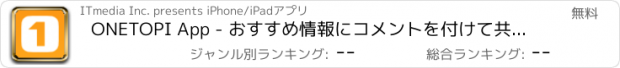 おすすめアプリ ONETOPI App - おすすめ情報にコメントを付けて共有しよう