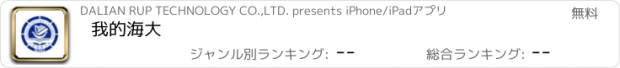 おすすめアプリ 我的海大