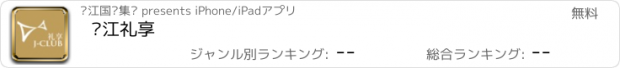 おすすめアプリ 锦江礼享