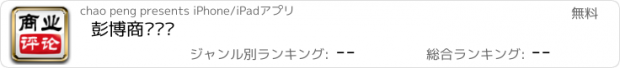 おすすめアプリ 彭博商业评论