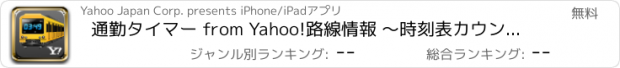 おすすめアプリ 通勤タイマー from Yahoo!路線情報 ～時刻表カウントダウン～