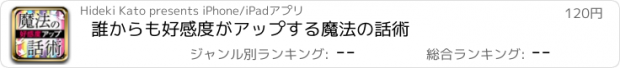 おすすめアプリ 誰からも好感度がアップする魔法の話術