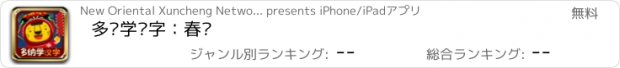 おすすめアプリ 多纳学汉字：春节