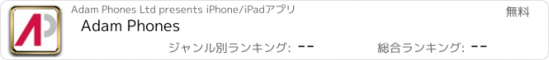 おすすめアプリ Adam Phones