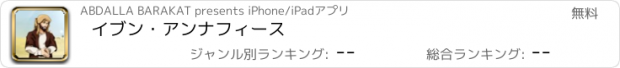 おすすめアプリ イブン・アンナフィース