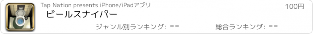 おすすめアプリ ビールスナイパー