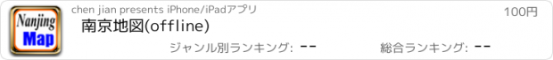 おすすめアプリ 南京地図(offline)