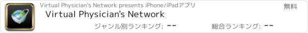 おすすめアプリ Virtual Physician's Network