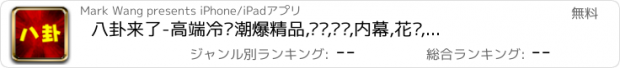 おすすめアプリ 八卦来了-高端冷艳潮爆精品,娱乐,绯闻,内幕,花边,爆料,新闻,热帖,段子,图片