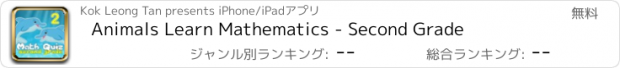 おすすめアプリ Animals Learn Mathematics - Second Grade