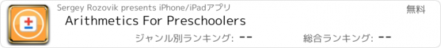 おすすめアプリ Arithmetics For Preschoolers