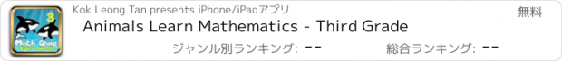 おすすめアプリ Animals Learn Mathematics - Third Grade