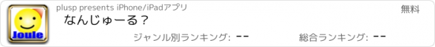 おすすめアプリ なんじゅーる？