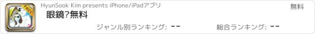 おすすめアプリ 眼鏡®無料