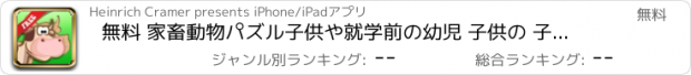 おすすめアプリ 無料 家畜動物パズル子供や就学前の幼児 子供の 子供 ゲーム 幼児