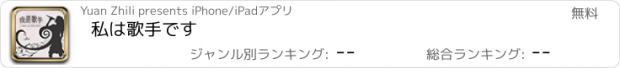 おすすめアプリ 私は歌手です