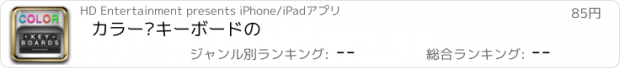 おすすめアプリ カラー·キーボードの