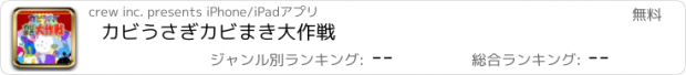 おすすめアプリ カビうさぎ　カビまき大作戦