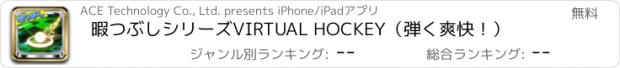 おすすめアプリ 暇つぶしシリーズ　VIRTUAL HOCKEY（弾く爽快！）