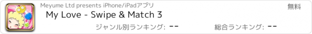 おすすめアプリ My Love - Swipe & Match 3