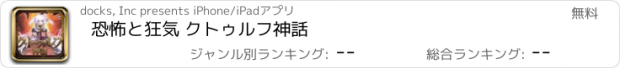 おすすめアプリ 恐怖と狂気 クトゥルフ神話